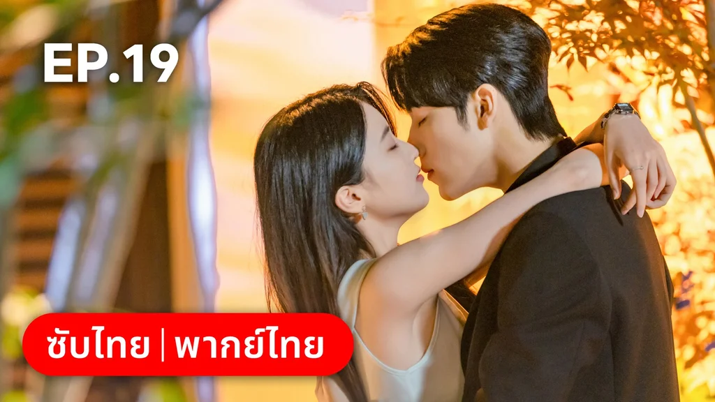 EP.19 | เมื่อหัวใจห่างไกลรัก