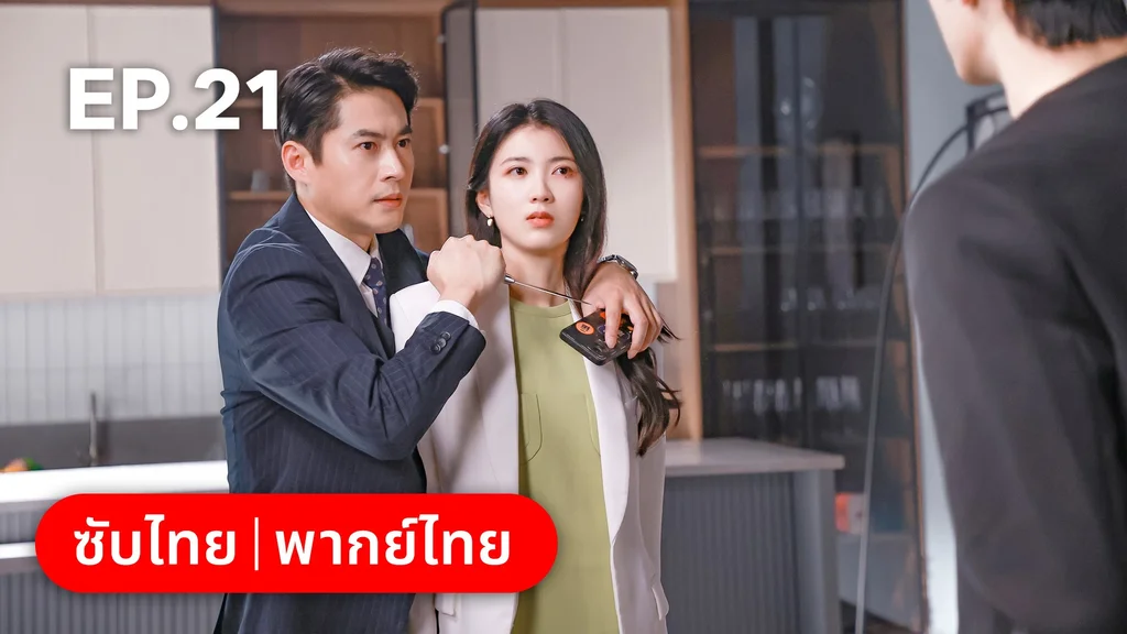 EP.21 | เมื่อหัวใจห่างไกลรัก