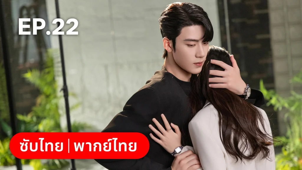 EP.22 | เมื่อหัวใจห่างไกลรัก