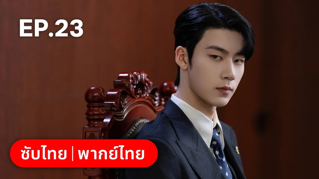 EP.23 | เมื่อหัวใจห่างไกลรัก