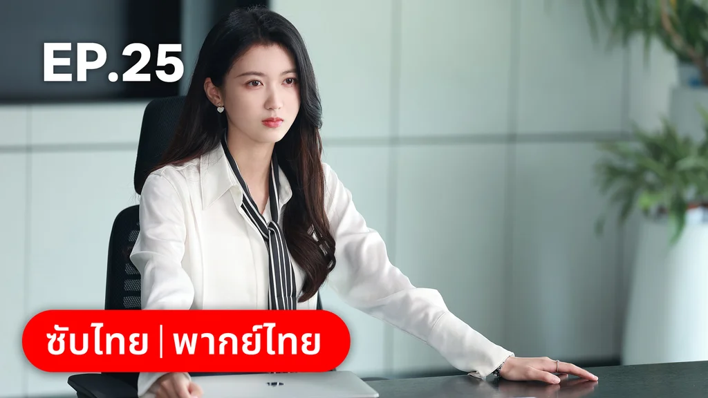 EP.25 | เมื่อหัวใจห่างไกลรัก