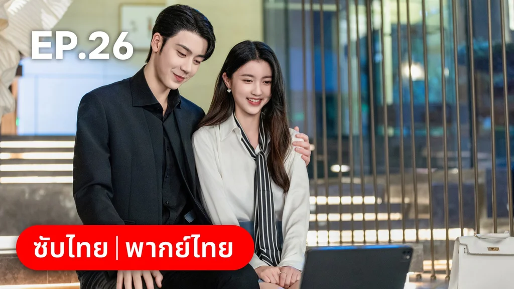 EP.26 | เมื่อหัวใจห่างไกลรัก