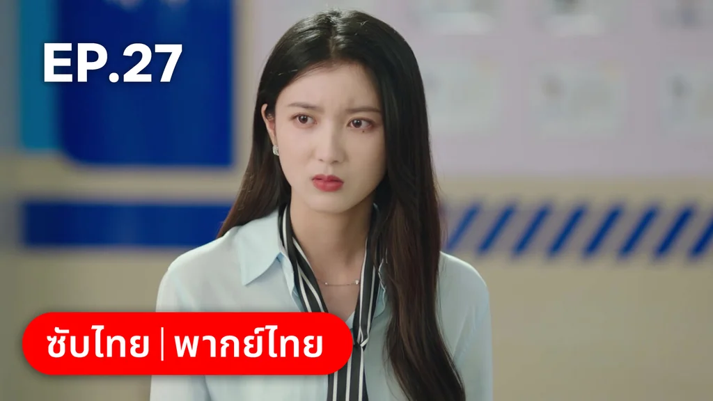 EP.27 | เมื่อหัวใจห่างไกลรัก