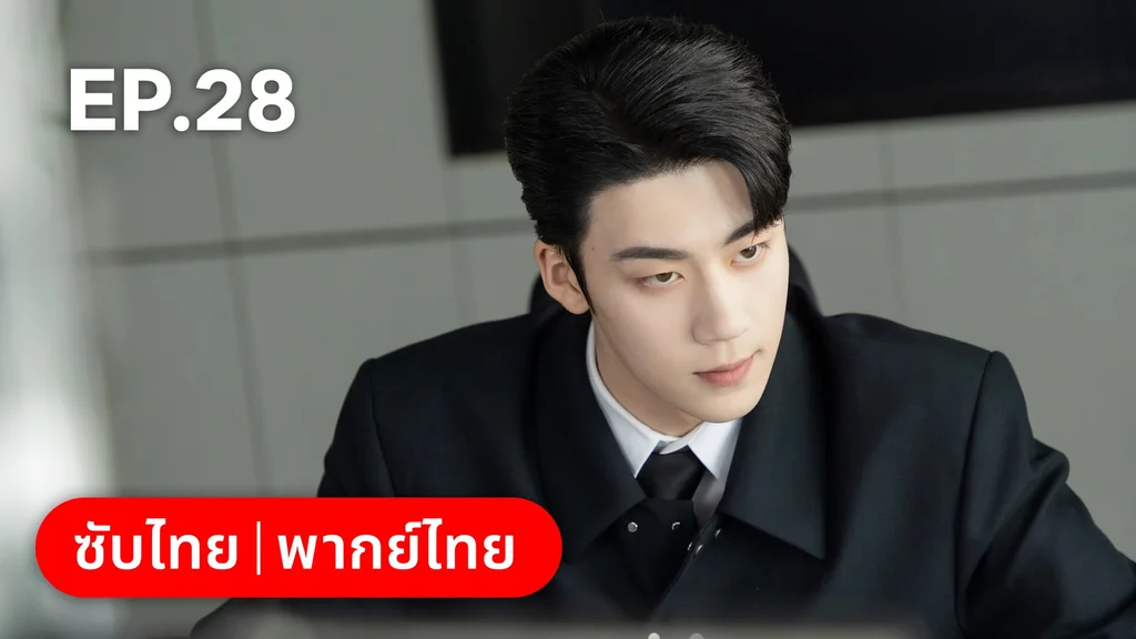 EP.28 | เมื่อหัวใจห่างไกลรัก