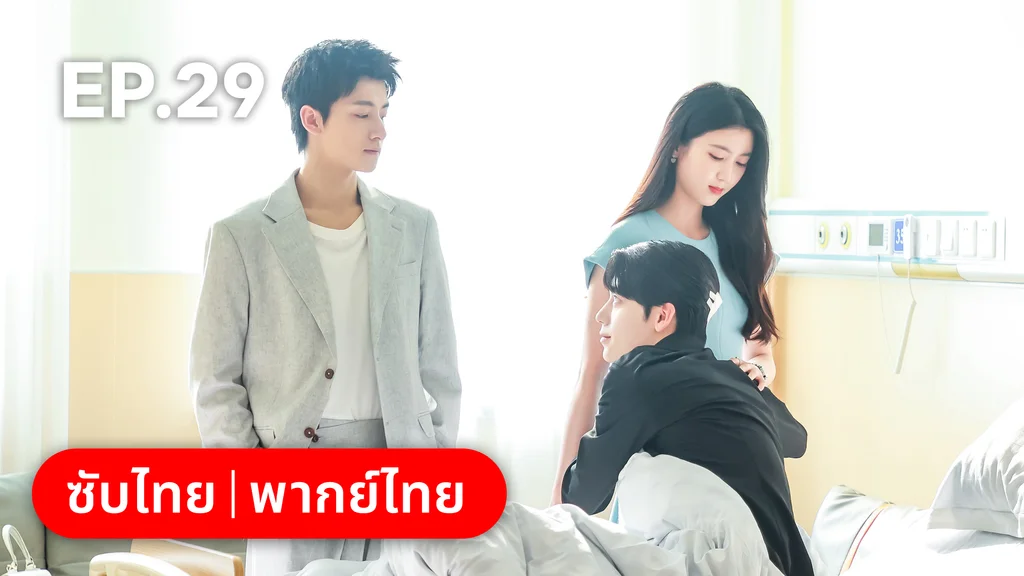 EP.29 | เมื่อหัวใจห่างไกลรัก