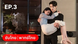 EP.03 | เมื่อหัวใจห่างไกลรัก