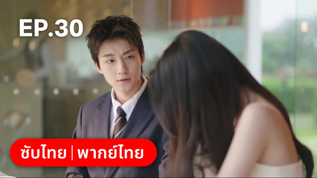 EP.30 | เมื่อหัวใจห่างไกลรัก