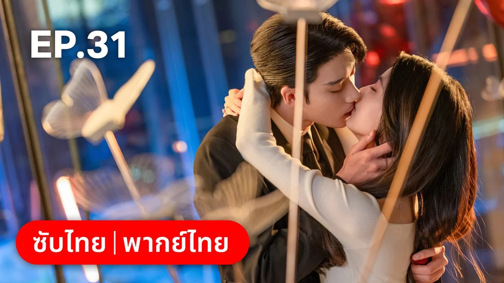 EP.31 (ตอนจบ) | เมื่อหัวใจห่างไกลรัก
