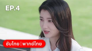 EP.04 | เมื่อหัวใจห่างไกลรัก
