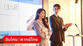 EP.05 | เมื่อหัวใจห่างไกลรัก