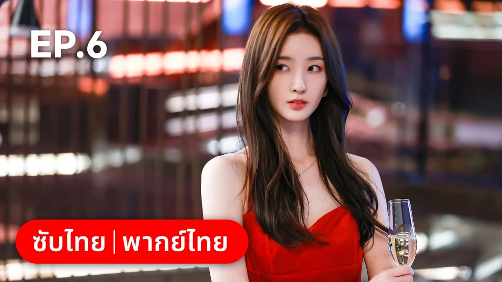 EP.06 | เมื่อหัวใจห่างไกลรัก