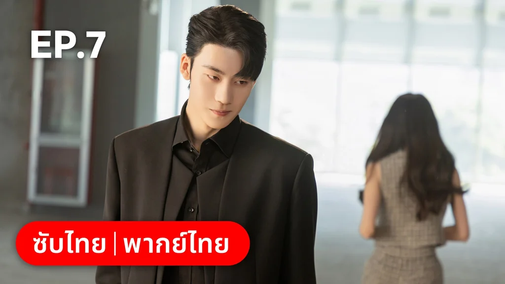 EP.07 | เมื่อหัวใจห่างไกลรัก