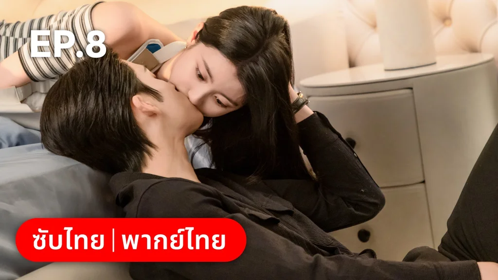 EP.08 | เมื่อหัวใจห่างไกลรัก