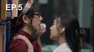 EP.05 | Break up service บริษัทลดรักเลิก