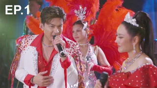 EP.01 | โอป้าลำซิ่ง
