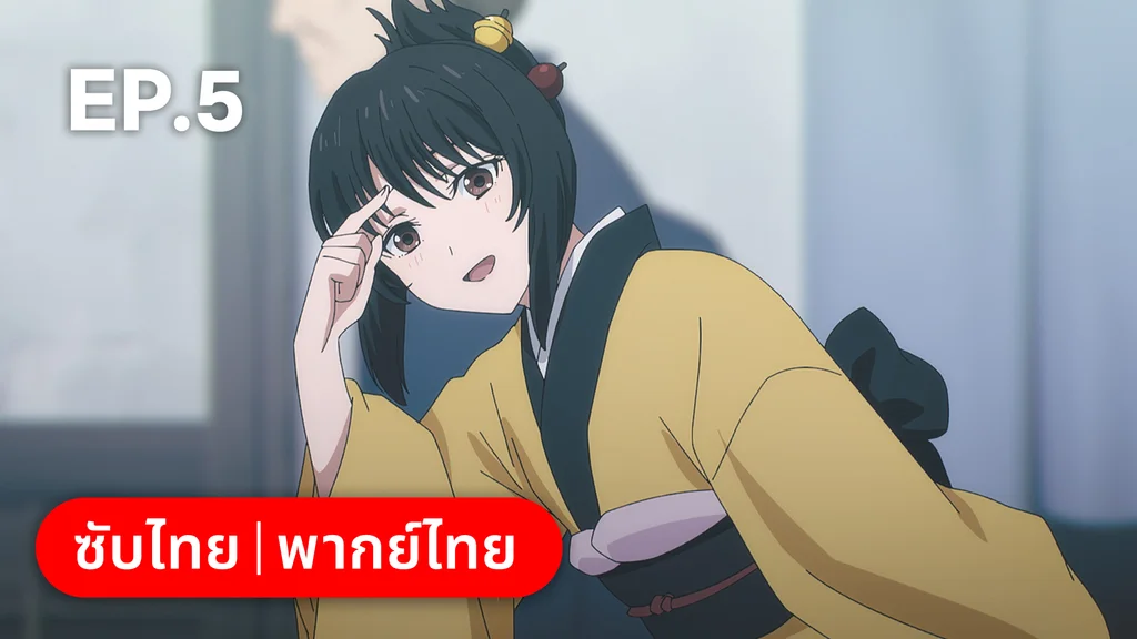 EP.05 | ⁠ลำนำโศกอสุรฆาต