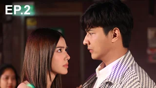EP.02 | โอป้าลำซิ่ง