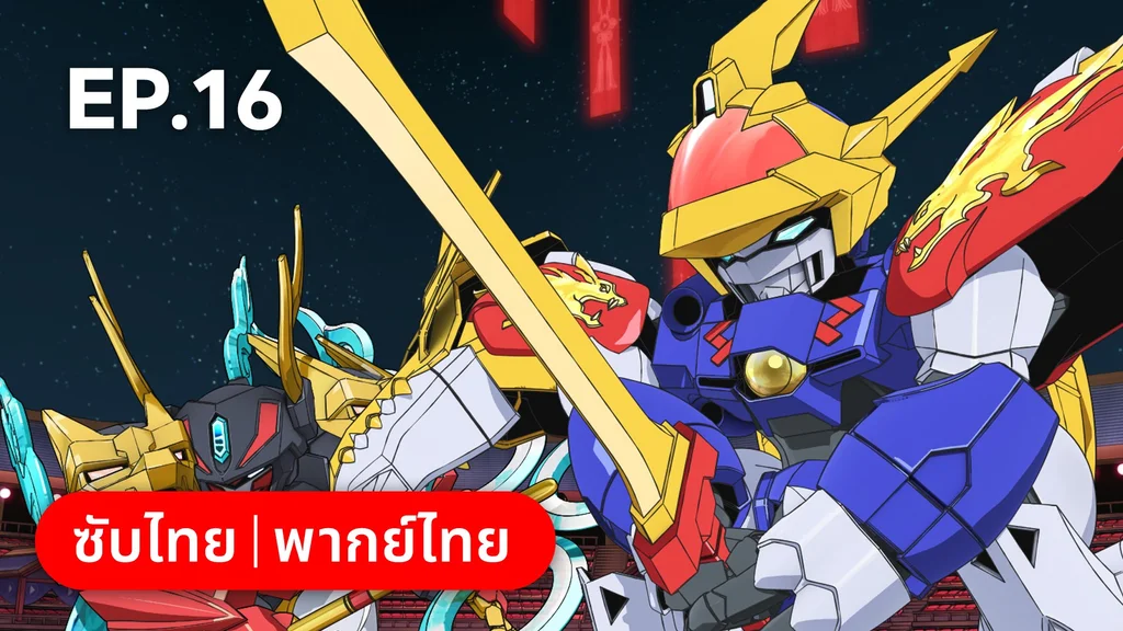 EP.16 | Mashin Creator Wataru ซีซัน 1