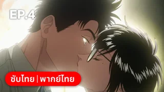 EP.04 เกาลูน อุบัติรักปริศนาลับ ซีซัน 1