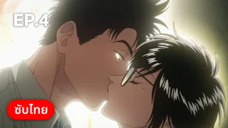 EP.04 Kowloon Generic Romance Season 1