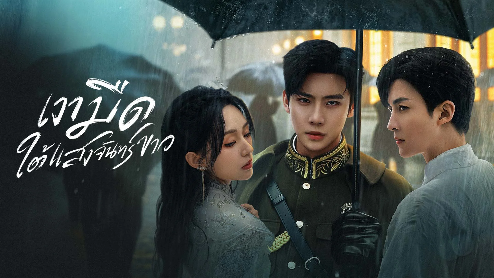 เงามืดใต้แสงจันทร์ขาว Sadistic Love