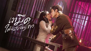 เงามืดใต้แสงจันทร์ขาว Sadistic Love