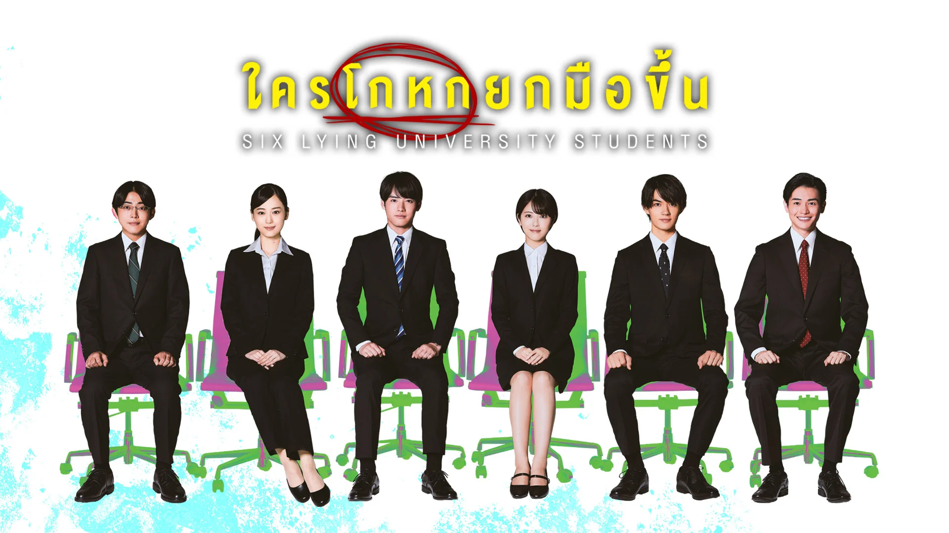 ใครโกหกยกมือขึ้น
