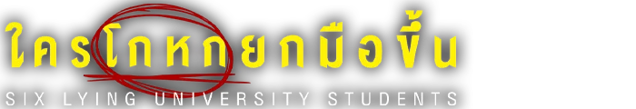 ใครโกหกยกมือขึ้น