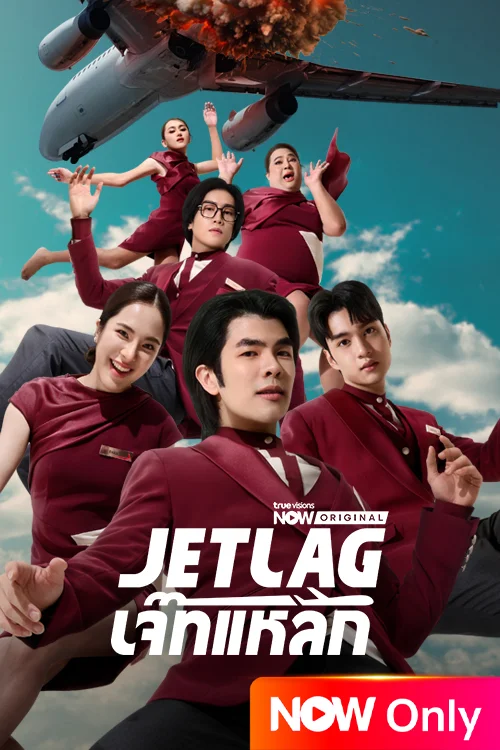 Jet Lag เจ๊ทแหลก