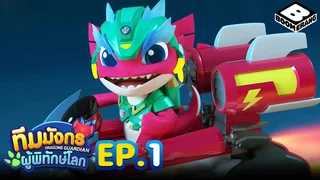 EP.01 Dragon Guardian Season 1