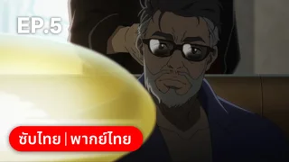 EP.05 ลาซารัส ซีซัน 1