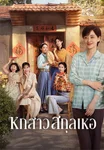 ตัวอย่าง: หกสาวสกุลเหอ Six Sisters (Pre)