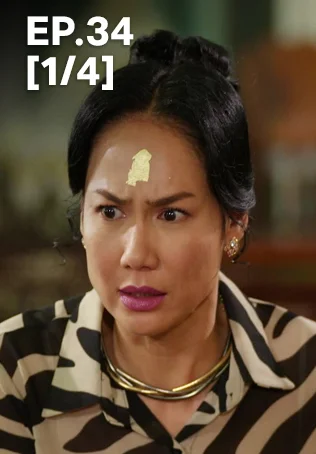 EP.34 [1/4] | ชะตาหงส์