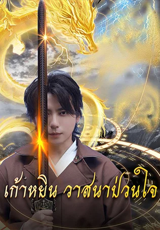 เก้าหยิน วาสนาป่วนใจ