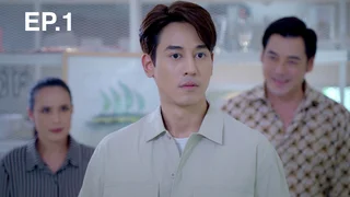 EP.01 | แผนรักหักคานลุง