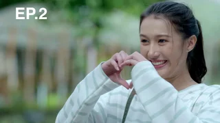 EP.02 | แผนรักหักคานลุง