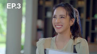 EP.03 | แผนรักหักคานลุง
