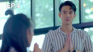 EP.04 | แผนรักหักคานลุง