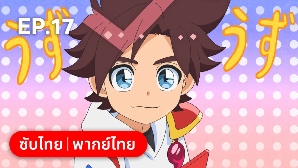 EP.17 | Mashin Creator Wataru ซีซัน 1