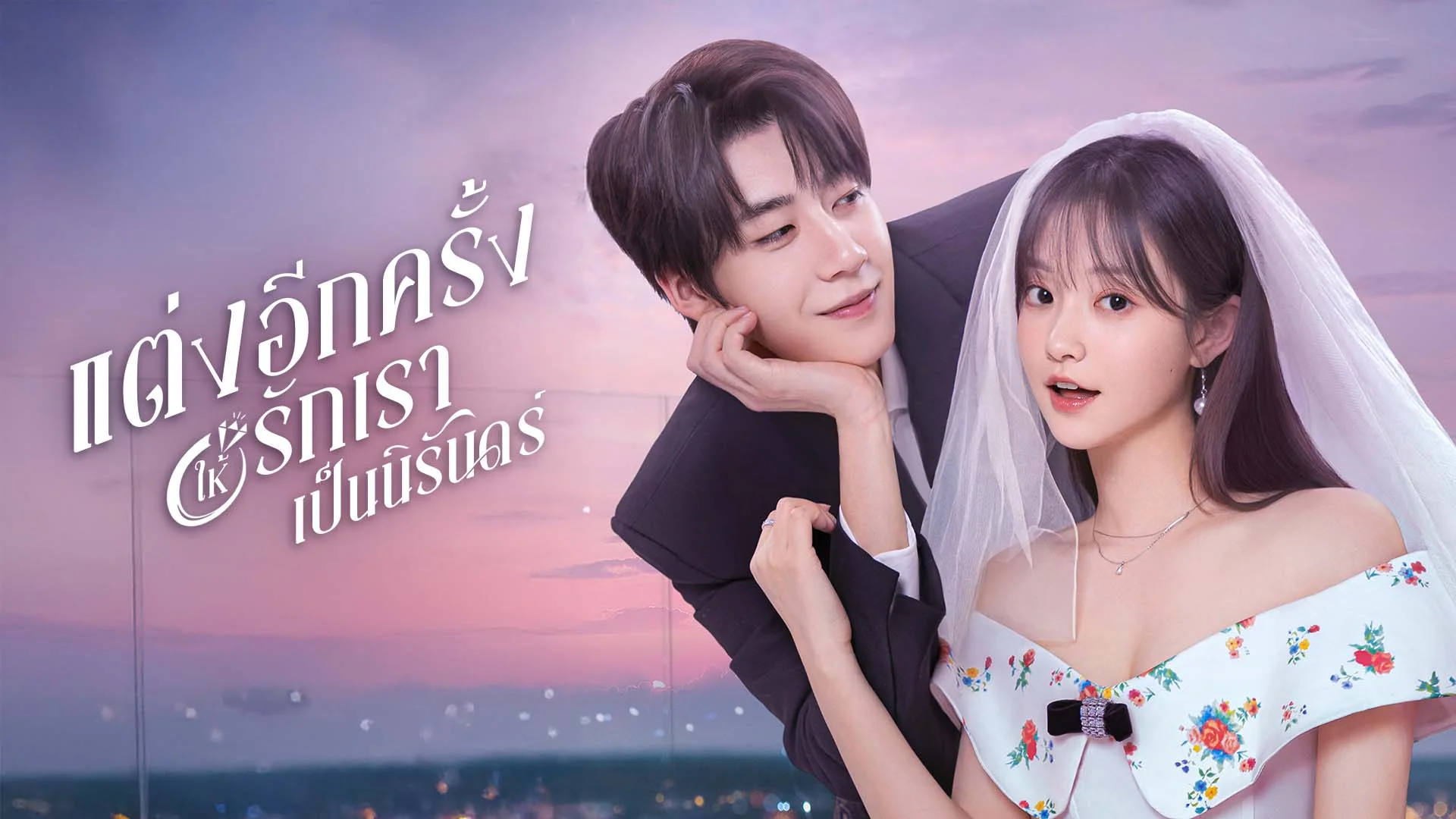 แต่งอีกครั้งให้รักเราเป็นนิรันดร์ Marry Me Again