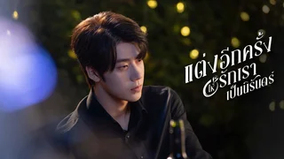 แต่งอีกครั้งให้รักเราเป็นนิรันดร์ Marry Me Again
