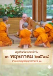 EP.14 | Daily Highlight สามเณรปลูกปัญญาธรรม ปี11