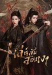 ตัวอย่าง: เล่ห์ลับสองเงา Hidden Shadow