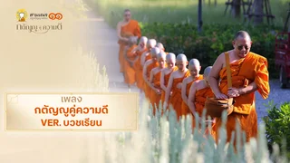 EP.02 | เพลง กตัญญูคู่ความดี Ver บวชเรียน