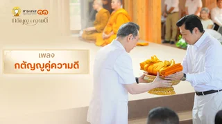 EP.01 | เพลง กตัญญูคู่ความดี