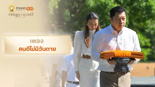 EP.03 | เพลง คนดีไม่มีวันตาย