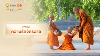 EP.04 | เพลง ความรักจักรวาล