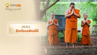 EP.05 | เพลง รัก เรียน เพียร ให้