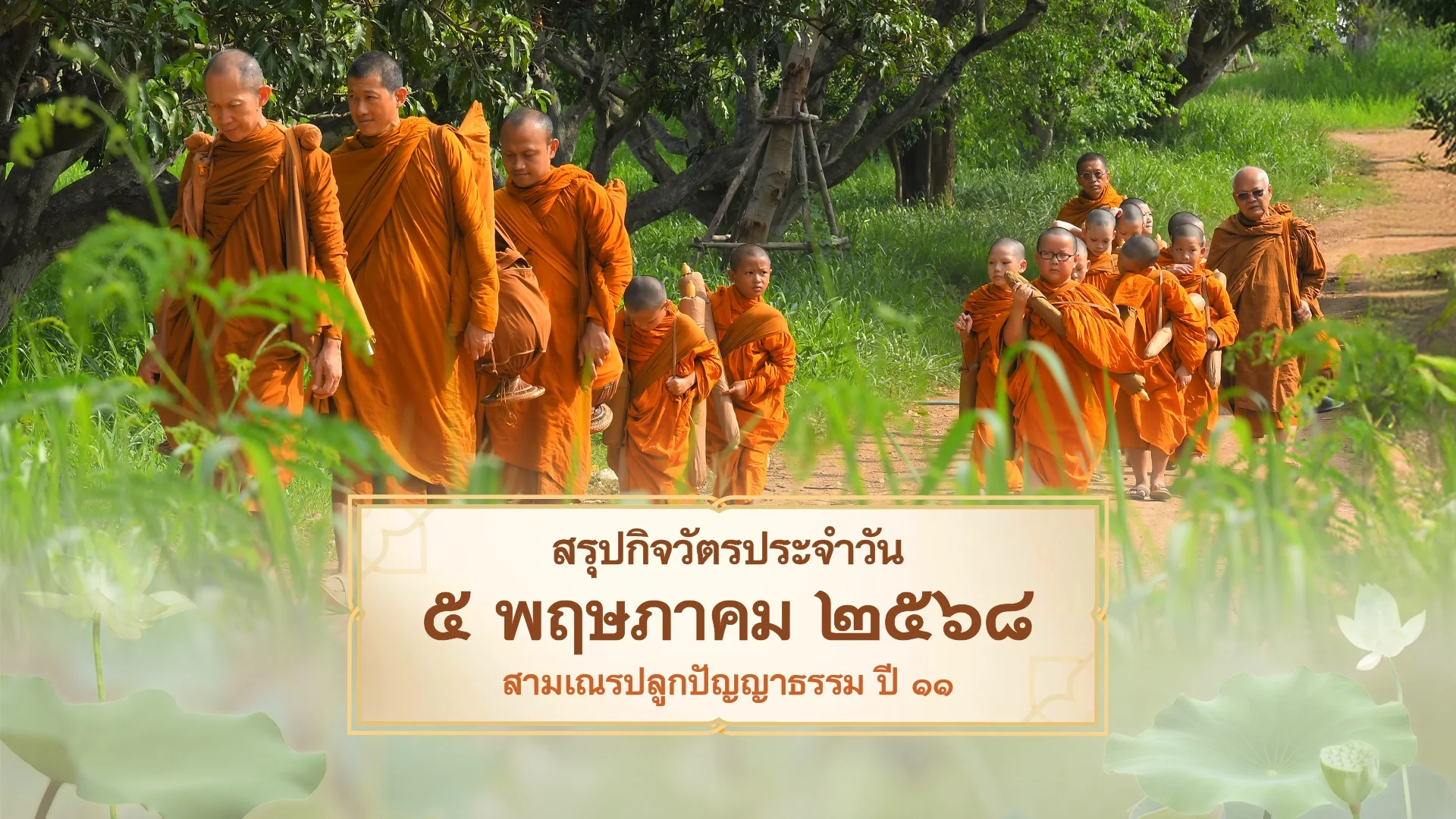 EP.16 | Daily Highlight สามเณรปลูกปัญญาธรรม ปี11