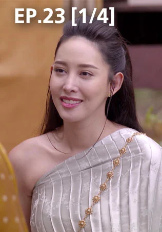 EP.23 [1/4] | พิศวาสข้ามภพ